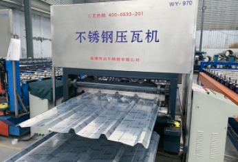 有质量，有服务，伟业压瓦加工再接新订单！